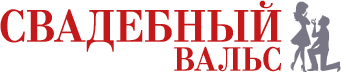 Портал Свадебный вальс - все о свадьбе и каталог свадебных услуг в твоём городе