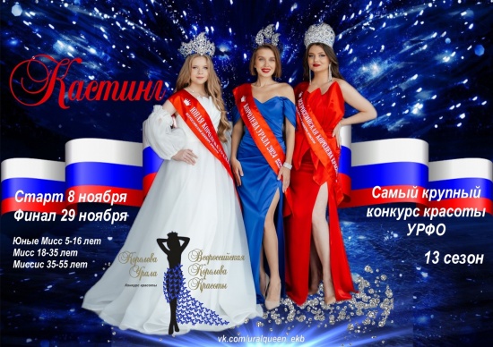 Журнал «Свадебный вальс» сообщает о продолжении кастинга в рамках конкурса красоты «Королева Урала»