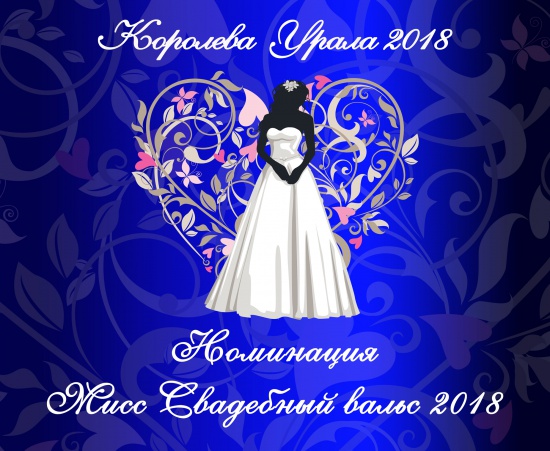 Фотоконкурс "Королева Урала 2018" смотреть крупнее Фотоконкурс "Королева Урала 2018"