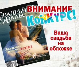 Ваша свадьба на обложке журнала! смотреть крупнее Ваша свадьба на обложке журнала!