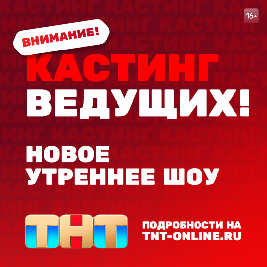 Разбуди всю страну: объявлен всероссийский кастинг ведущих в новое утреннее шоу