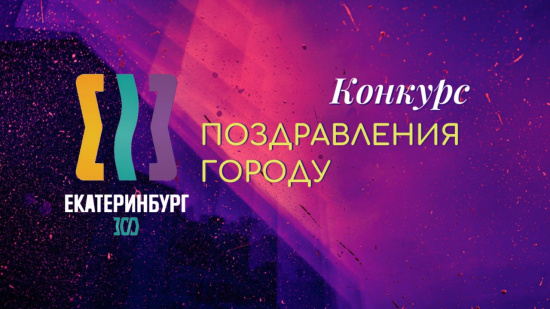 Победители конкурса на лучшее поздравление городу 2023! смотреть крупнее Победители конкурса на лучшее поздравление городу 2023!