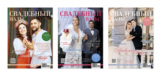 Вышел новый номер «Свадебный вальс» №104!