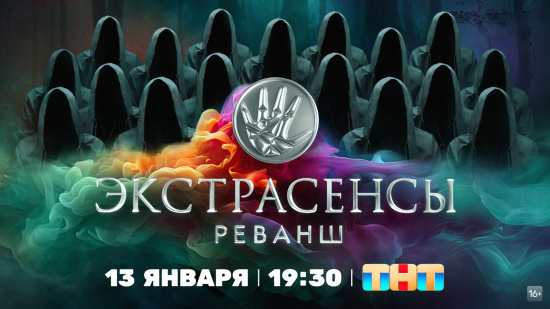 “Все экстрасенсы демонстрировали что-то удивительное!” Александр Шепс и Виктория Райдос помогут экстрасенсам взять “Реванш”