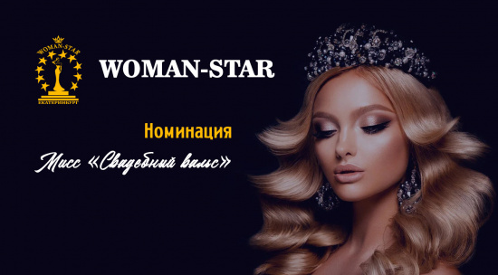 Конкурс красоты и таланта «Woman-Star»