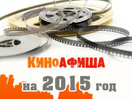 ТОП-10 самых ожидаемых фильмов 2015