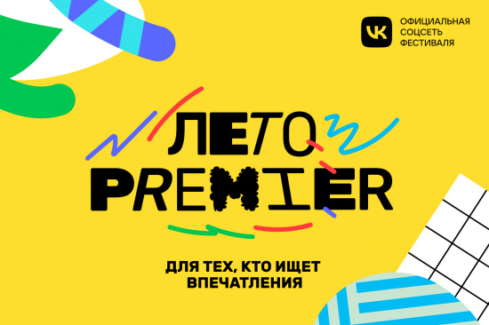 Фестиваль «Лето PREMIER» пройдет по всей России