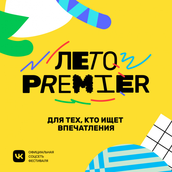 27 июля Екатеринбург примет всероссийский фестиваль «Лето PREMIER»