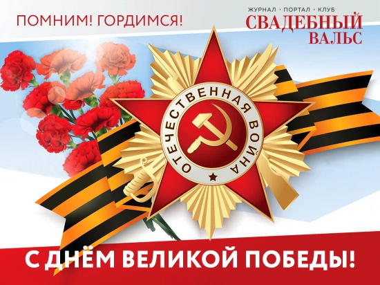 Поздравляем вас с 9 Мая! смотреть крупнее Поздравляем вас с 9 Мая!