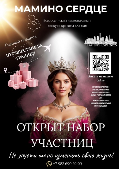 Открыт набор участниц в конкурс красоты для мам «Мамино Сердце»