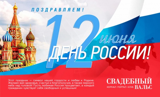 С Днём России! смотреть крупнее С Днём России!