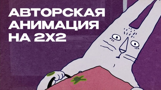 С 11 июля в эфире новая авторская анимация!