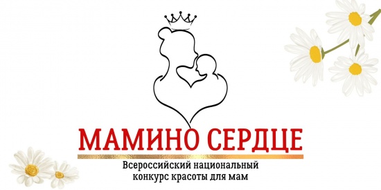 Конкурс «Мамино Сердце» 2025 смотреть крупнее Конкурс «Мамино Сердце» 2025
