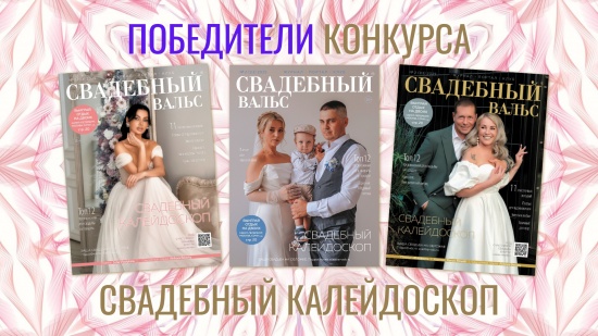 Определены победители конкурса "Свадебный калейдоскоп"! смотреть крупнее Определены победители конкурса "Свадебный калейдоскоп"!