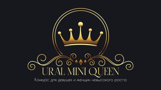 Конкурс для невысоких леди «Ural Mini Queen» смотреть крупнее Конкурс для невысоких леди «Ural Mini Queen»