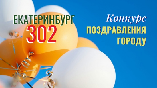 Конкурс «Моё поздравление городу» 2025 смотреть крупнее Конкурс «Моё поздравление городу» 2025