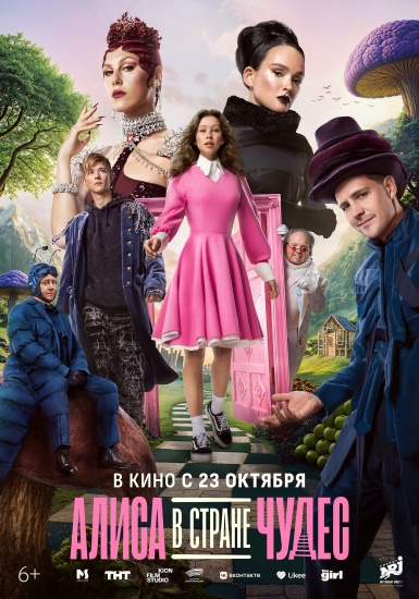 Премьера трейлера и постера музыкального фильма «Алиса в Стране Чудес» смотреть крупнее Премьера трейлера и постера музыкального фильма «Алиса в Стране Чудес»
