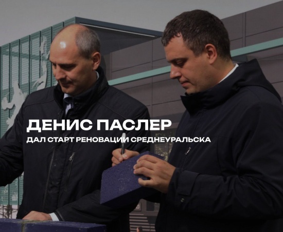 Денис Паслер познакомился с планами комплексного развития Среднеуральска