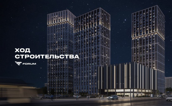 Новости строительства жилых кварталов девелопера Forum сентябрь