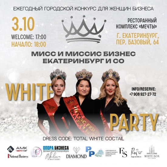 «White party» — торжественное открытие конкурса «Мисс и Миссис Бизнес Екатеринбург 2025»