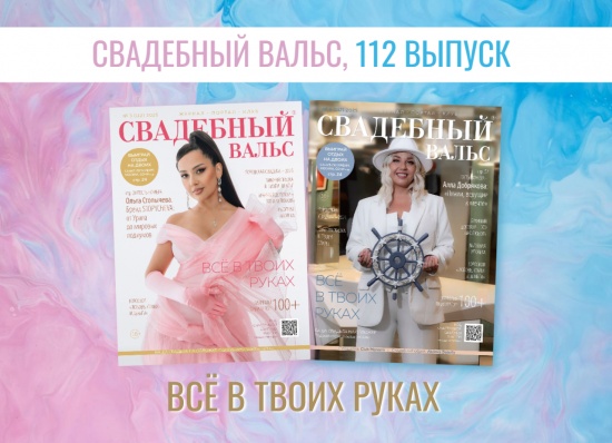 Вышел новый, 112-й номер журнала «Свадебный вальс»!
