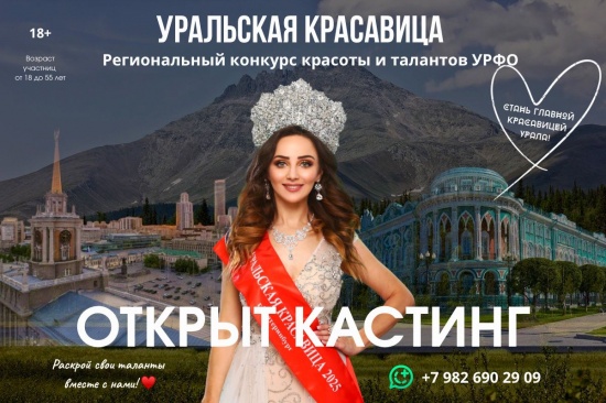 Кастинг на региональный конкурс красоты и талантов УРФО «Уральская Красавица 2026» объявляется открытым