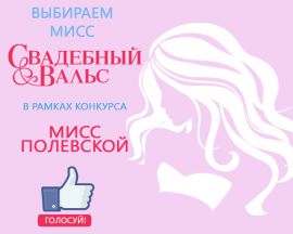 Конкурс «МИСС Полевской 2015»