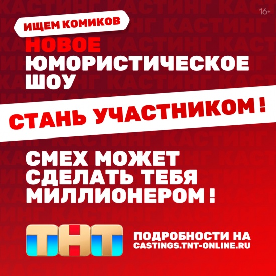 Уральцы смогут показать свои таланты на телеканале ТНТ в новом юмористическом талант-шоу смотреть крупнее Уральцы смогут показать свои таланты на телеканале ТНТ в новом юмористическом талант-шоу