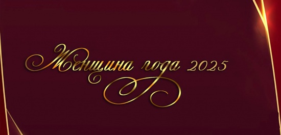 Конкурс «Женщина Года» 2025