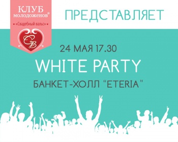 Грандиозная WHITE PARTY