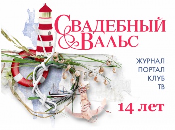 Свадебный вальс отправляется на поиски сокровищ