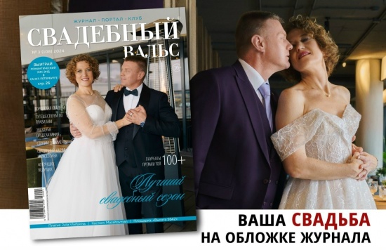Итоги конкурса "Ваша свадьба на обложке №113"
