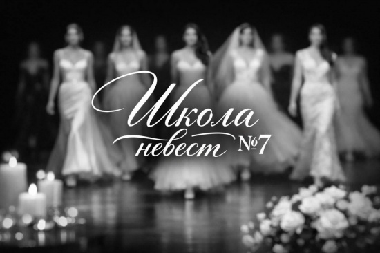 Журнал «Свадебный вальс» приглашает на седьмую Школу Невест в Екатеринбурге