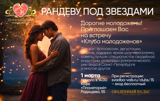 Открывается «Клуб молодоженов»: первая встреча сезона 2026 пройдёт под звездами