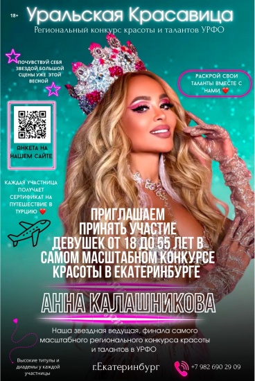 Стартовал кастинг на конкурс красоты и талантов «Уральская красавица 2026»