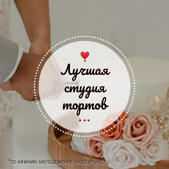 Выбираем «Лучшую студию тортов»