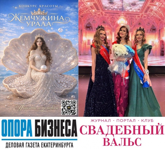 Блеск, достойный сцены: весной 2026 года в Екатеринбурге стартует конкурс красоты «Жемчужина Урала»