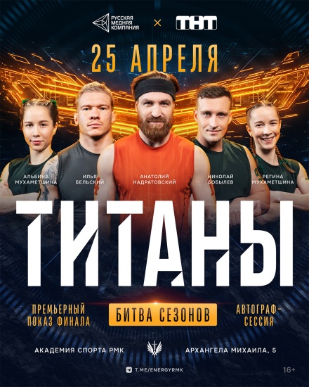 ТНТ и РМК объединяют силы: эксклюзивный показ финала проекта «Титаны. Битва сезонов» в Екатеринбурге