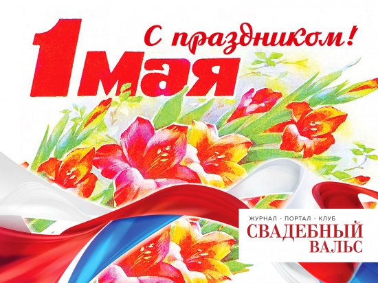 Поздравляем с 1 мая!