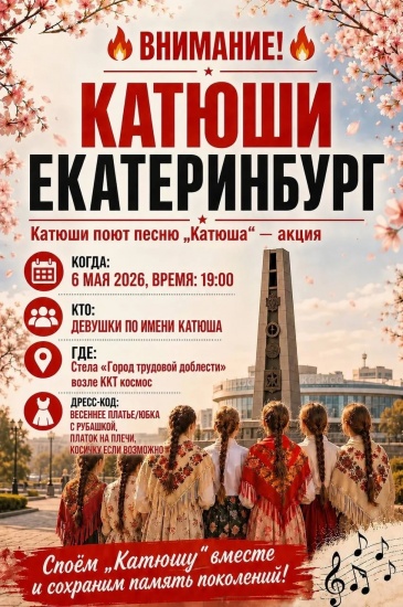 Сбор «Катюш» в Екатеринбурге