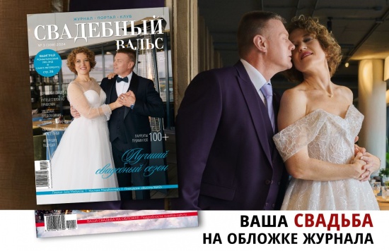 Ваша свадьба на обложке №114