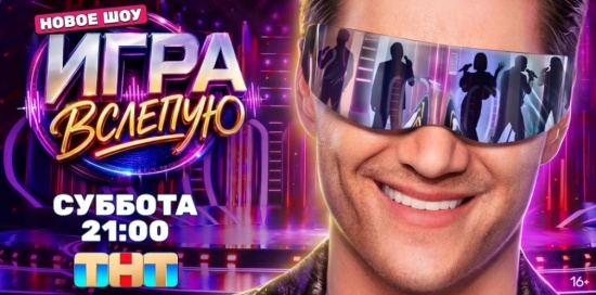 Угадай звезду по голосу: музыкальное шоу «Игра вслепую» стартует на 27 июня