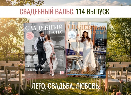 Вышел новый, 114-й номер журнала «Свадебный вальс»!