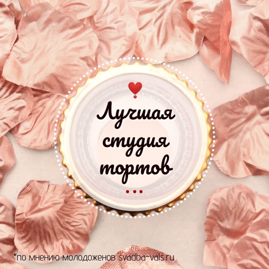 Выбираем «Лучшую студию тортов»
