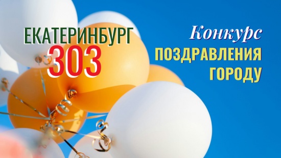 Истории и поздравления. Екатеринбург 2026