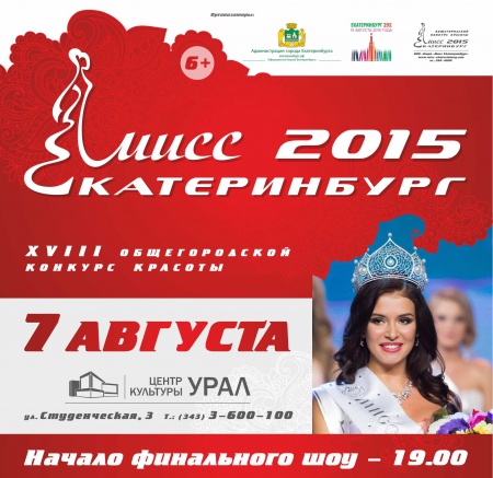 Хроника конкурса «Мисс Екатеринбург 2015»