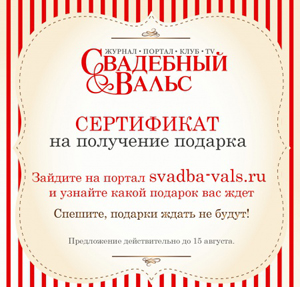 В преддверии Дня города журнал СВАДЕБНЫЙ ВАЛЬС дарит подарки