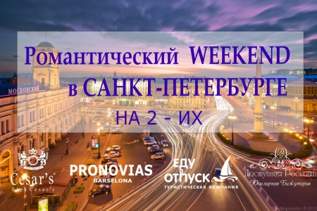 Выиграй романтический Weekend на 2-их в Санкт-Петербурге!