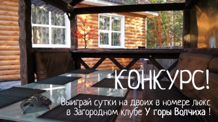Выиграй сутки в загородном клубе «У горы Волчиха»! смотреть крупнее Выиграй сутки в загородном клубе «У горы Волчиха»!