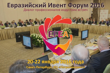 V Евразийский Ивент Форум (EFEA) 2016